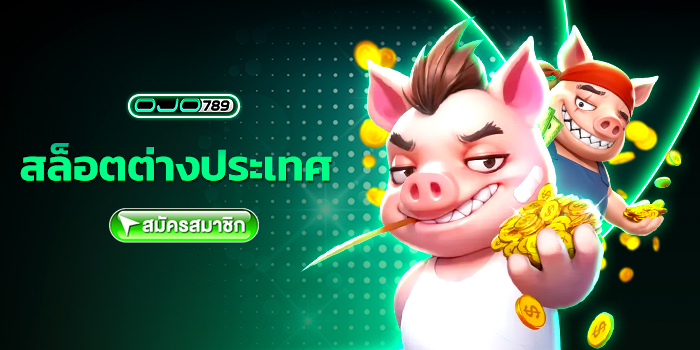 สล็อตต่างประเทศ