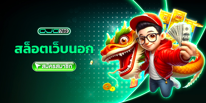 สล็อตเว็บนอก