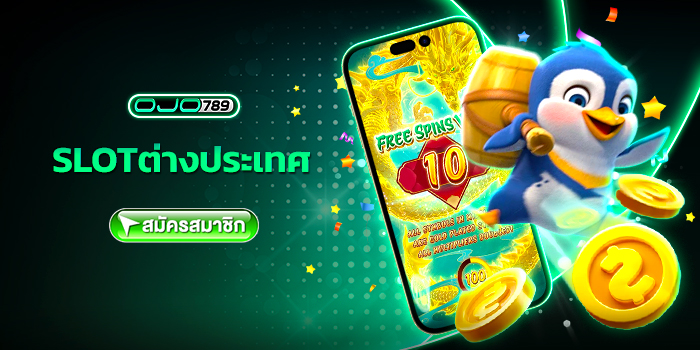 slotต่างประเทศ