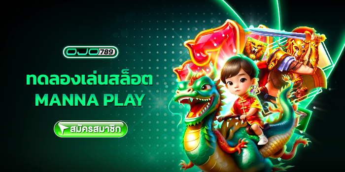 ทดลองเล่นสล็อต manna play