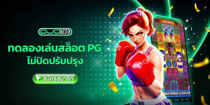 ทดลองเล่นสล็อต pg ไม่ปิดปรับปรุง
