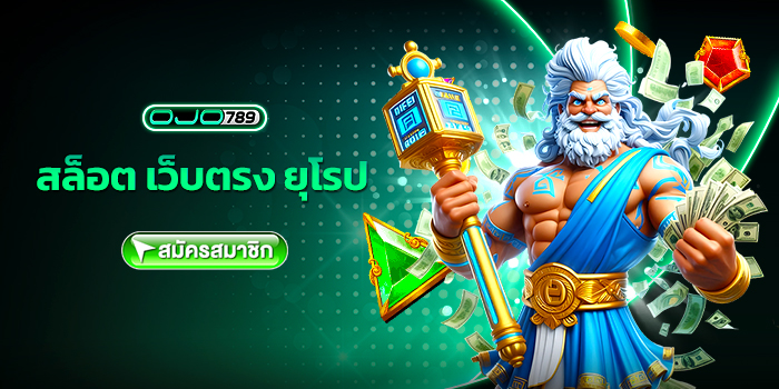 สล็อต เว็บตรง ยุโรป