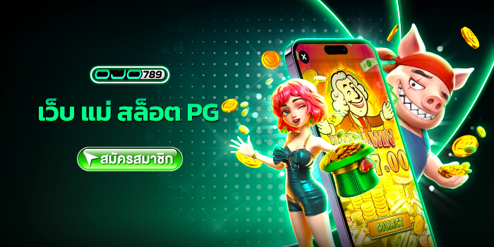 เว็บ แม่ สล็อต pg