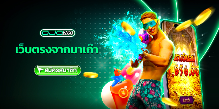 เว็บตรงจากมาเก๊า