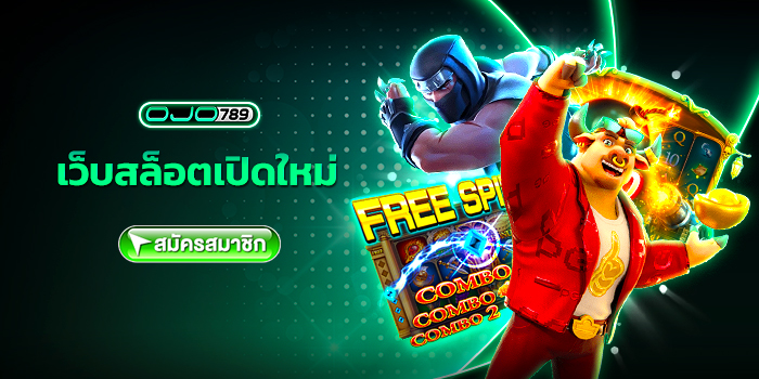 เว็บสล็อตเปิดใหม่