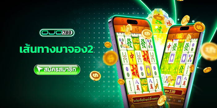 เส้นทางมาจอง2