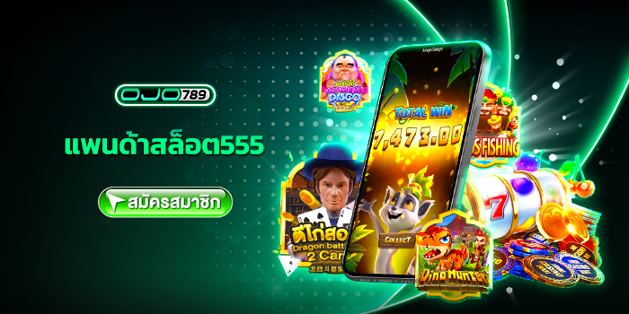 แพนด้าสล็อต555